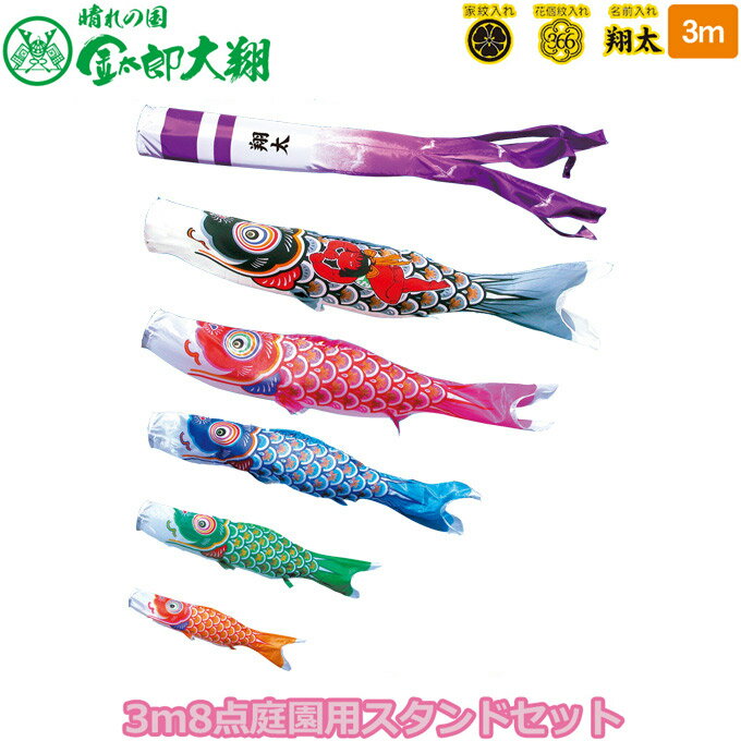 Carp Streamer - 2026年度 日本製 庭園用 こいのぼり 徳永鯉 鯉のぼりセット スタンドセット 晴れの国 金太郎大翔 3m8点セット 003-692 スタンドタイプ/砂袋 矢車・ポール付 鯉5色 家紋・名入れ可能/別売 端午の節句