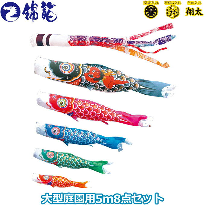 商品説明 セット内容 ・黒鯉5m ・赤鯉4m ・青鯉3m ・緑鯉2m ・橙鯉1.5m ・雲龍吹流し5m ・矢車…中 ・ロープ…25m 材　質 ・ポリエステルタフタ生地使用 ・家紋/花個紋/名前入れ対応 送　料 -**-送料無料-**- ただし、北海道、沖縄、離島は別途料金がかかります。お気軽にお問い合わせください。