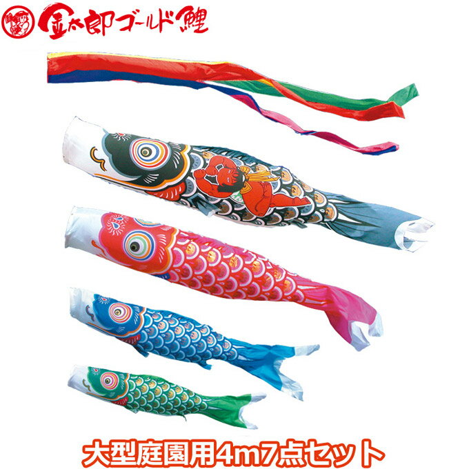 Carp Streamer - 2026年度 日本製 庭園用 こいのぼり 徳永鯉 鯉のぼりセット 金太郎ゴールド鯉 4m7点セット 002-969 大型セット ポール別売 ガーデン用 ロープ・矢車付き 鯉4色 端午の節句