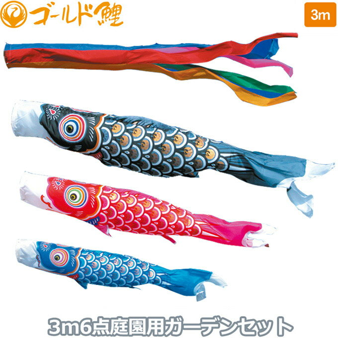 樂天商城 - 2026年度 日本製 庭園用 こいのぼり 徳永鯉 鯉のぼりセット ガーデンセット ゴールド鯉 3m6点セット 115-550 杭打込みタイプ 杭打ち式 矢車・ポール付 鯉3色 端午の節句