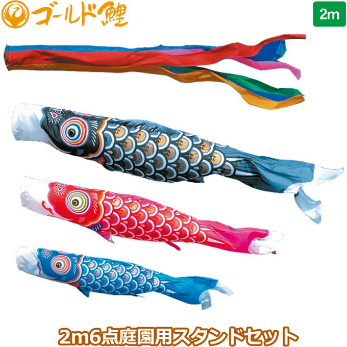 【BF限定!確率1/2で最大100%ポイントバック】2025年度 日本製 庭園用 こいのぼり 徳永鯉 鯉のぼりセット スタンドセット ゴールド鯉 2m6点セット...