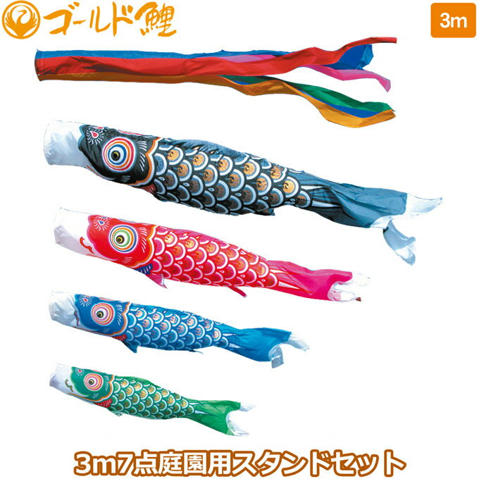 2025年度 日本製 庭園用 こいのぼり 徳永鯉 鯉のぼりセット スタンドセット ゴールド鯉 3m7点セット 114-001 スタンドタイプ/砂袋 矢車・ポール付 鯉4色 端午の節句