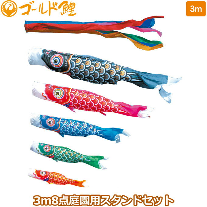 2025年度 日本製 庭園用 こいのぼり 徳永鯉 鯉のぼりセット スタンドセット ゴールド鯉 3m8点セット 114-002 スタンドタイプ/砂袋 矢車・ポール付 鯉5色 端午の節句