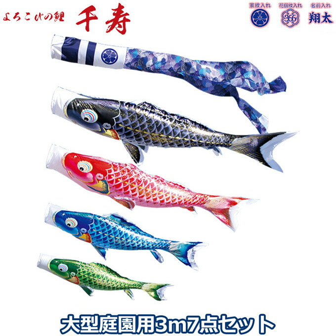 2025年度 日本製 庭園用 こいのぼり 徳永鯉 鯉のぼりセット よろこびの鯉 千寿 3m7点セット 001-316 大型セット ポール別売 ガーデン用 ロープ・矢車付き 鯉4色 撥水加工鯉 家紋・名入れ可能/別売 端午の節句