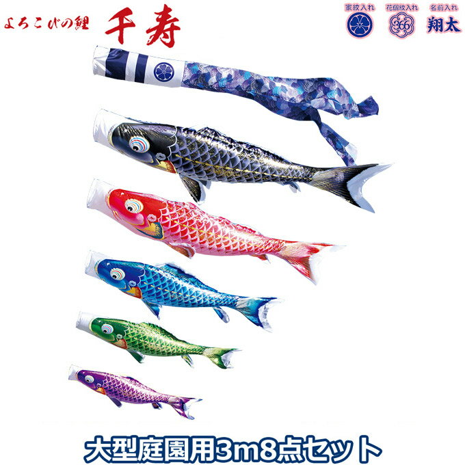 2025年度 日本製 庭園用 こいのぼり 徳永鯉 鯉のぼりセット よろこびの鯉 千寿 3m8点セット 001-317 大型セット ポール別売 ガーデン用 ロープ・矢車付き 鯉5色 撥水加工鯉 家紋・名入れ可能/別売 端午の節句
