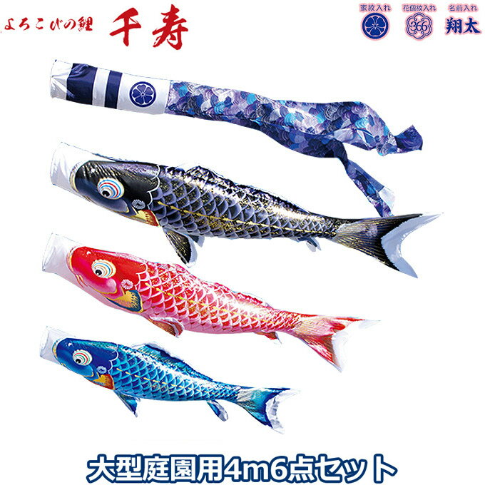 2025年度 日本製 庭園用 こいのぼり 徳永鯉 鯉のぼりセット よろこびの鯉 千寿 4m6点セット 001-312 大型セット ポール別売 ガーデン用 ロープ・矢車付き 鯉3色 撥水加工鯉 家紋・名入れ可能/別売 端午の節句