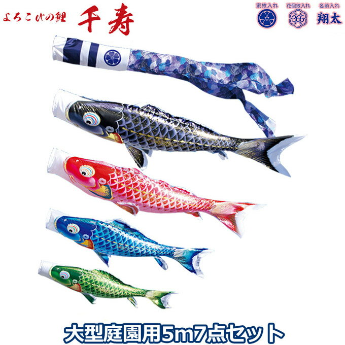 2025年度 日本製 庭園用 こいのぼり 徳永鯉 鯉のぼりセット よろこびの鯉 千寿 5m7点セット 001-310 大型セット ポール別売 ガーデン用 ロープ・矢車付き 鯉4色 撥水加工鯉 家紋・名入れ可能/別売 端午の節句