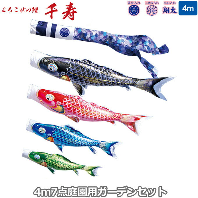 2025年度 日本製 庭園用 こいのぼり 徳永鯉 鯉のぼりセット ガーデンセット よろこびの鯉 千寿 4m7点セット 112-131 杭打込みタイプ 杭打ち式 矢車・ポール付 鯉4色 撥水加工鯉 家紋・名入れ可能/別売 端午の節句