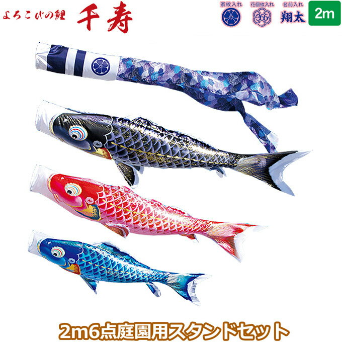 2025年度 日本製 庭園用 こいのぼり 徳永鯉 鯉のぼりセット スタンドセット よろこびの鯉 千寿 2m6点セット 116-213 スタンドタイプ/砂袋 矢車・ポール付 鯉3色 撥水加工鯉 家紋・名入れ可能/別売 端午の節句