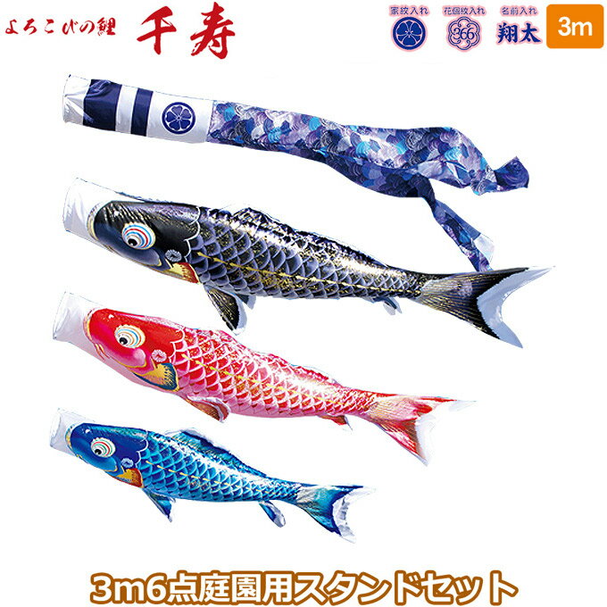2025年度 日本製 庭園用 こいのぼり 徳永鯉 鯉のぼりセット スタンドセット よろこびの鯉 千寿 3m6点セット 113-670 スタンドタイプ/砂袋 矢車・ポール付 鯉3色 撥水加工鯉 家紋・名入れ可能/別売 端午の節句