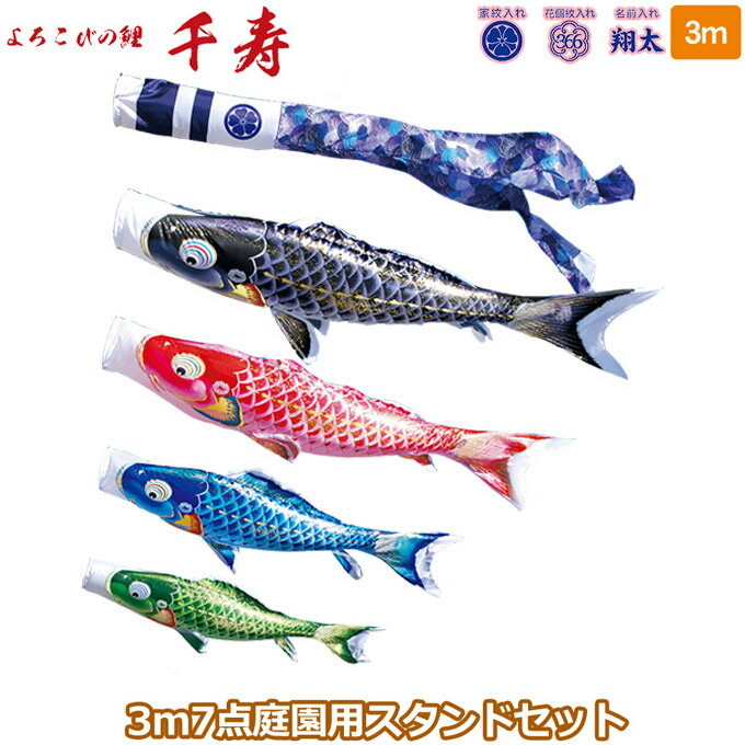 2025年度 日本製 庭園用 こいのぼり 徳永鯉 鯉のぼりセット スタンドセット よろこびの鯉 千寿 3m7点セット 113-671 スタンドタイプ/砂袋 矢車・ポール付 鯉4色 撥水加工鯉 家紋・名入れ可能/別売 端午の節句