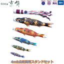 【マラソン限定!確率1/2で最大100%ポイントバック】2025年度 日本製 庭園用 こいのぼり 徳永鯉 鯉のぼりセット スタンドセット献上手染友禅之鯉 ちりめ...