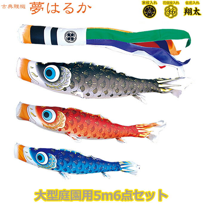 2026年度 日本製 庭園用 こいのぼり 徳永鯉 鯉のぼりセット 古典こいのぼり 夢はるか 5m6点セット 001-615 大型セット ポール別売 ガーデン用 ロープ・矢車付き 鯉3色 撥水加工鯉 家紋・名入れ可能/別売 端午の節句