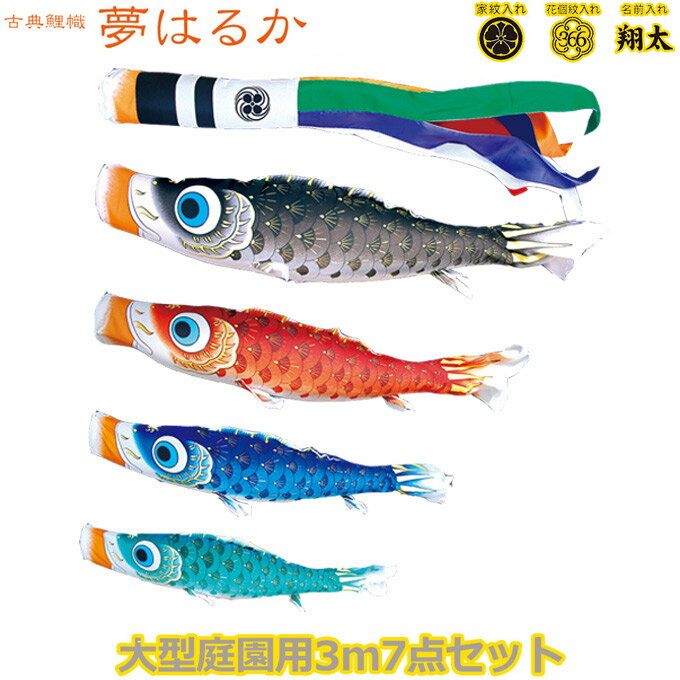 2025年度 日本製 庭園用 こいのぼり 徳永鯉 鯉のぼりセット 古典こいのぼり 夢はるか 3m7点セット 001-622 大型セット ポール別売 ガーデン用 ロープ・矢車付き 鯉4色 撥水加工鯉 家紋・名入れ可能/別売 端午の節句