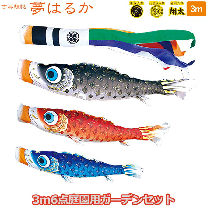2025年度 日本製 庭園用 こいのぼり 徳永鯉 鯉のぼりセット ガーデンセット 古典こいのぼり 夢はるか 3m6点セット 115-290 杭打込みタイプ 鯉3色 撥水加工鯉 家紋・名入れ可能/別売 端午の節句