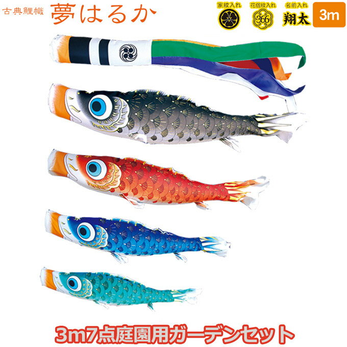 2025年度 日本製 庭園用 こいのぼり 徳永鯉 鯉のぼりセット ガーデンセット 古典こいのぼり 夢はるか 3m7点セット 115-291 杭打込みタイプ 鯉4色 撥水加工鯉 家紋・名入れ可能/別売 端午の節句