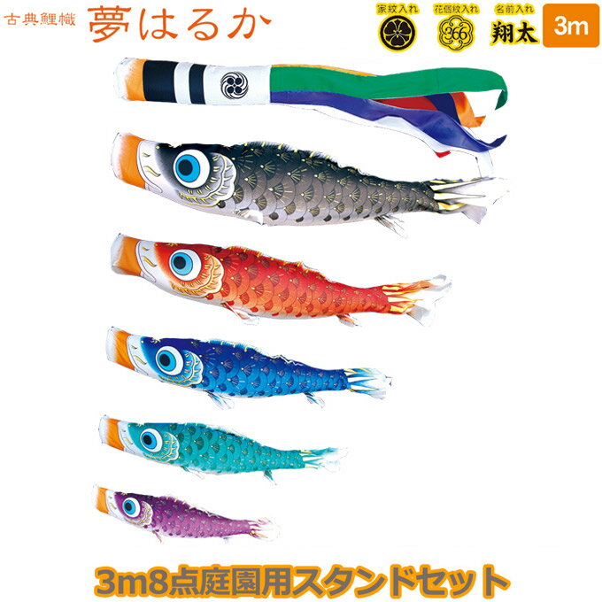 樂天商城 - 2026年度 日本製 庭園用 こいのぼり 徳永鯉 鯉のぼりセット スタンドセット 古典こいのぼり 夢はるか 3m8点セット 113-742 スタンドタイプ 鯉5色 撥水加工鯉 家紋・名入れ可能/別売 端午の節句