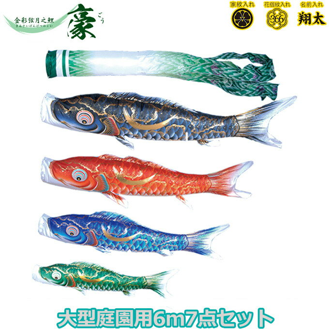 2025年度 日本製 庭園用 こいのぼり 徳永鯉 鯉のぼりセット 金彩弦月之鯉 豪 6m7点セット 001-810 大型セット ポール別売 ガーデン用 ロープ・矢車付き 鯉4色 撥水加工鯉 家紋・名入れ可能/別売 端午の節句