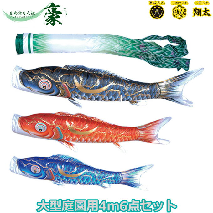 2025年度 日本製 庭園用 こいのぼり 徳永鯉 鯉のぼりセット 金彩弦月之鯉 豪 4m6点セット 001-815 大型セット ポール別売 ガーデン用 ロープ・矢車付き 鯉3色 撥水加工鯉 家紋・名入れ可能/別売 端午の節句