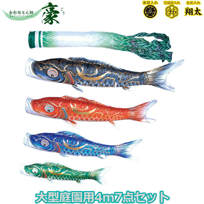 2025年度 日本製 庭園用 こいのぼり 徳永鯉 鯉のぼりセット 金彩弦月之鯉 豪 4m7点セット 001-816 大型セット ポール別売 ガーデン用 ロープ・矢車付き 鯉4色 撥水加工鯉 家紋・名入れ可能/別売 端午の節句