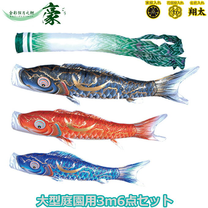 2025年度 日本製 庭園用 こいのぼり 徳永鯉 鯉のぼりセット 金彩弦月之鯉 豪 3m6点セット 001-818 大型セット ポール別売 ガーデン用 ロープ・矢車付き 鯉3色 撥水加工鯉 家紋・名入れ可能/別売 端午の節句