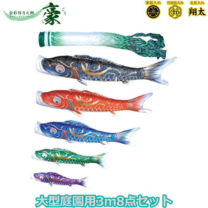 樂天商城 - 2026年度 日本製 庭園用 こいのぼり 徳永鯉 鯉のぼりセット 金彩弦月之鯉 豪 3m8点セット 001-820 大型セット ポール別売 ガーデン用 ロープ・矢車付き 鯉5色 撥水加工鯉 家紋・名入れ可能/別売 端午の節句
