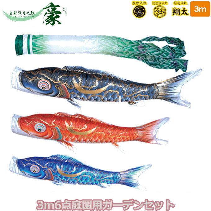 Rakuten - 2026年度 日本製 庭園用 こいのぼり 徳永鯉 鯉のぼりセット ガーデンセット 金彩弦月之鯉 豪 3m6点セット 115-310 杭打込みタイプ 杭打ち式 矢車・ポール付 鯉3色 撥水加工鯉 家紋・名入れ可能/別売 端午の節句