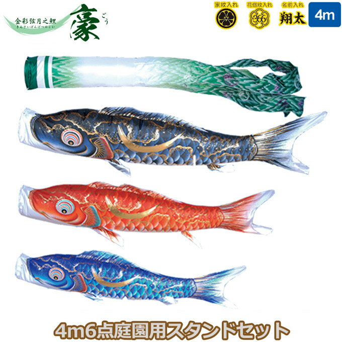 2025年度 日本製 庭園用 こいのぼり 徳永鯉 鯉のぼりセット スタンドセット 金彩弦月之鯉 豪 4m6点セット 110-720 スタンドタイプ/砂袋 矢車・ポール付 鯉3色 撥水加工鯉 家紋・名入れ可能/別売 端午の節句