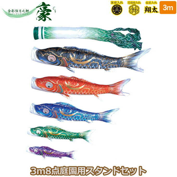 商品説明 セット内容 ・黒鯉3m ・赤鯉2m ・青鯉1.5m ・緑鯉1.2m ・紫鯉1m ・吹流し3m ・矢車50cm ・ロープ14m ・ポール6m 仕様 ・矢車…矢羽根直径50cm ・ロープ…14m ・ポール全長6m 8本継 先端外径2....