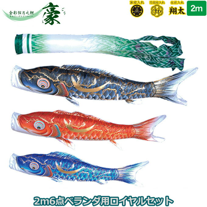 2025年度 日本製 徳永鯉 こいのぼりセット ベランダ用 ロイヤルセット 金彩弦月之鯉 豪 2m 120-260 格子タイプ 鯉3色 6点 撥水加工鯉 家紋・名入れ可能/別売 端午の節句