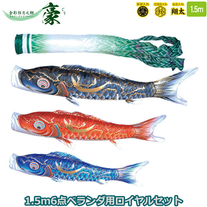 2025年度 日本製 徳永鯉 こいのぼりセット ベランダ用 ロイヤルセット 金彩弦月之鯉 豪 1.5m 120-261 格子タイプ 鯉3色 6点 撥水加工鯉 家紋・名入れ可能/別売 端午の節句