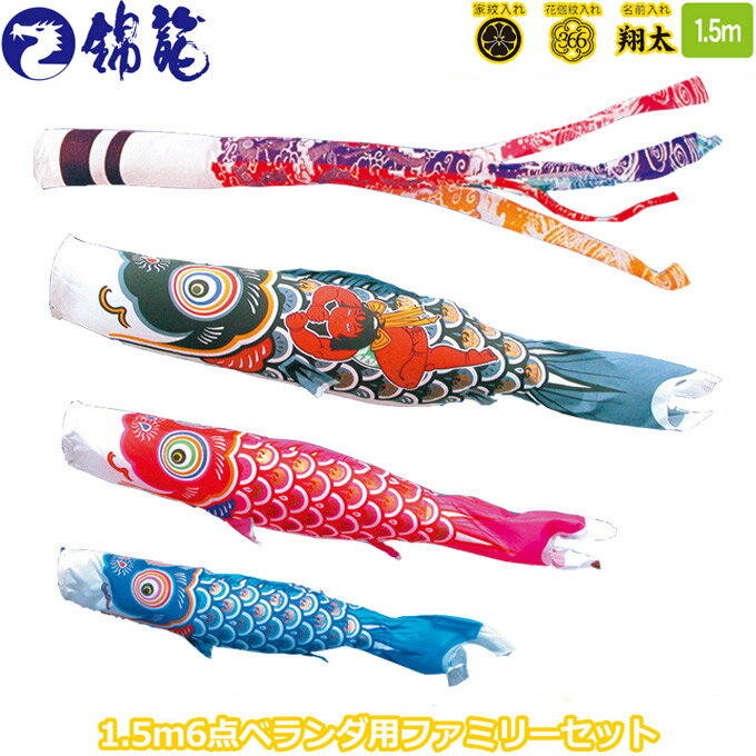 2025年度 日本製 徳永鯉 こいのぼりセット ベランダ用 ファミリーセット 錦龍 1.5mセット 122-211 格子タイプ取付金具 矢車・ポール付 ホームセット 家紋・名入れ可能/別売 端午の節句