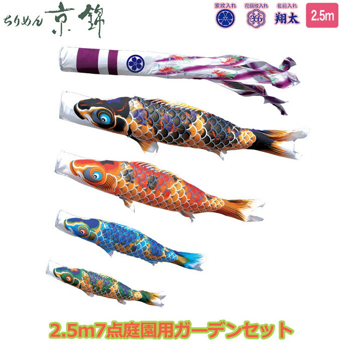 樂天商城 - 2026年度 日本製 庭園用 こいのぼり 徳永鯉 鯉のぼりセット ガーデンセット 献上手染友禅之鯉 ちりめん京錦 2.5m7点セット 118-305 杭打込みタイプ 鯉4色 撥水加工鯉 家紋・名入れ可能/別売 端午の節句
