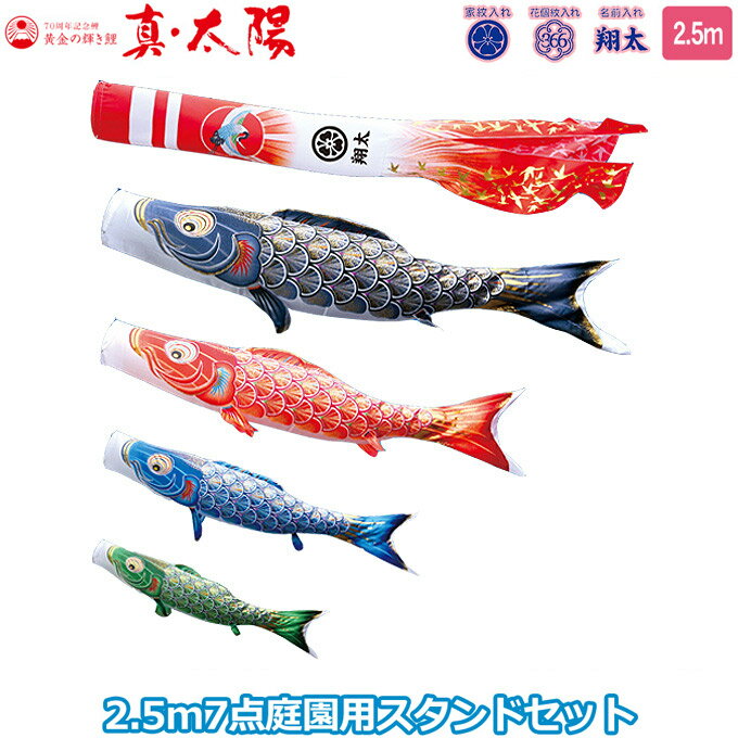 2025年度 日本製 庭園用 こいのぼり 徳永鯉 鯉のぼりセット スタンドセット 黄金の輝き鯉 真・太陽 2.5m7点セット 003-832 スタンドタイプ/砂袋 矢車・ポール付 鯉4色 家紋・名入れ可能/別売 端午の節句