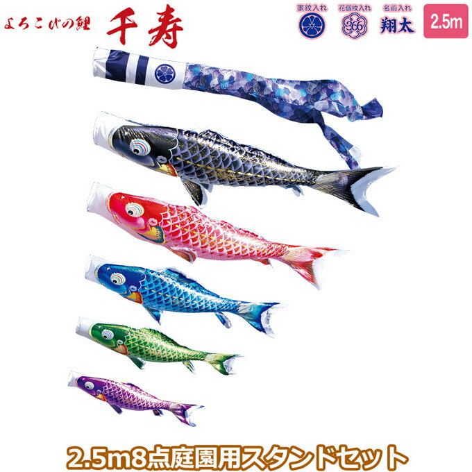2025年度 日本製 庭園用 こいのぼり 徳永鯉 鯉のぼりセット スタンドセット よろこびの鯉 千寿 2.5m8点セット 116-167 スタンドタイプ/砂袋 矢車・ポール付 鯉5色 撥水加工鯉 家紋・名入れ可能/別売 端午の節句