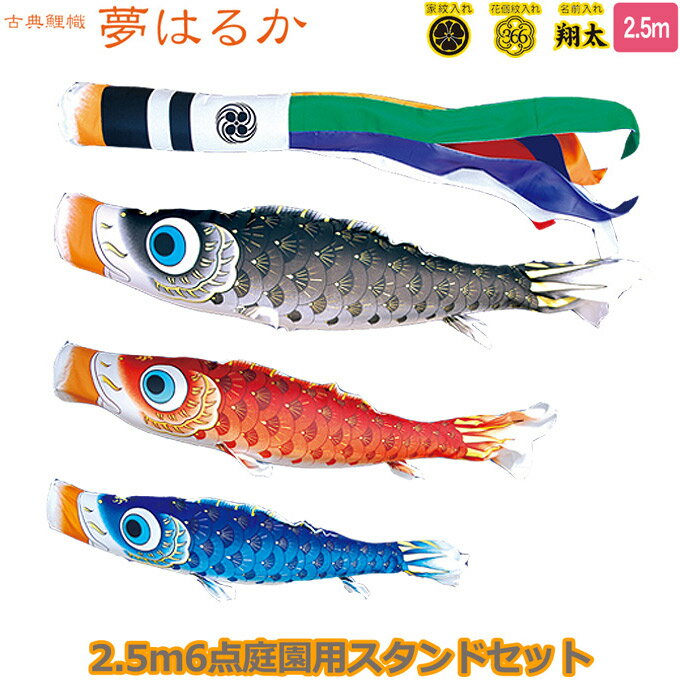 2025年度 日本製 庭園用 こいのぼり 徳永鯉 鯉のぼりセット スタンドセット 古典こいのぼり 夢はるか 2.5m6点セット 116-168 スタンドタイプ/砂袋 矢車・ポール付き 鯉3色 撥水加工鯉 家紋・名入れ可能/別売 端午の節句