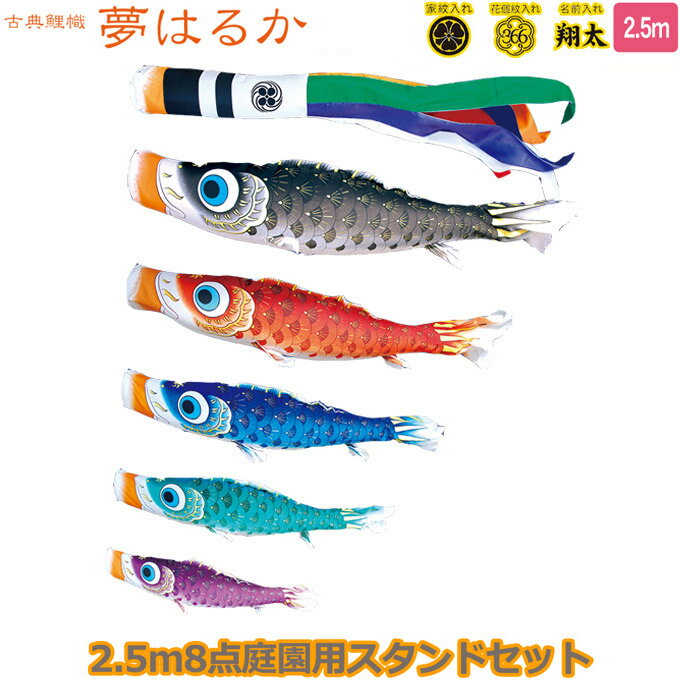 2025年度 日本製 庭園用 こいのぼり 徳永鯉 鯉のぼりセット スタンドセット 古典こいのぼり 夢はるか 2.5m8点セット 116-170 スタンドタイプ/砂袋 矢車・ポール付き 鯉5色 撥水加工鯉 家紋・名入れ可能/別売 端午の節句