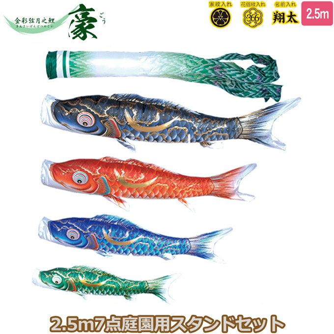 2025年度 日本製 庭園用 こいのぼり 徳永鯉 鯉のぼりセット スタンドセット 金彩弦月之鯉 豪 2.5m7点セット 116-172 スタンドタイプ/砂袋 矢車・ポール付 鯉4色 撥水加工鯉 家紋・名入れ可能/別売 端午の節句