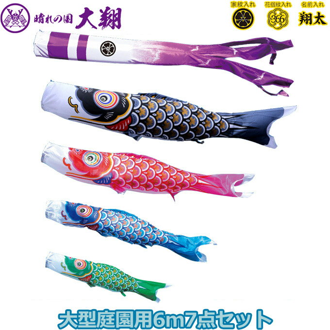 【マラソン限定!50%で最大全額ポイントバック】2025年度 日本製 庭園用 こいのぼり 徳永鯉 鯉のぼりセット 晴れの国 大翔 6m7点セット 003-864 大型セット ポール別売 ガーデン用 ロープ・矢車付き 鯉4色 家紋・名入れ可能/別売 端午の節句