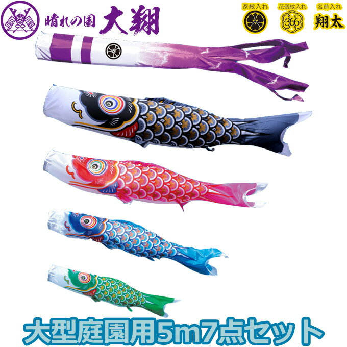 樂天商城 - 2026年度 日本製 庭園用 こいのぼり 徳永鯉 鯉のぼりセット 晴れの国 大翔 5m7点セット 003-867 大型セット ポール別売 ガーデン用 ロープ・矢車付き 鯉4色 家紋・名入れ可能/別売 端午の節句