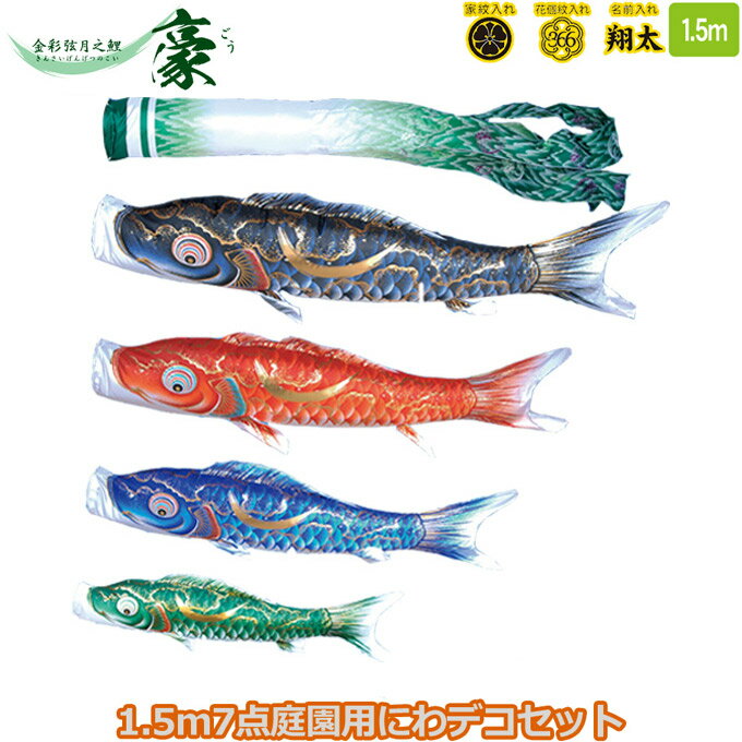 2025年度 日本製 庭園用 こいのぼり 徳永鯉 鯉のぼりセット にわデコセット 豪 1.5m7点セット 410-222 ベランダ取付金具 鯉4色 7点 撥水加工鯉 家紋・名入れ可能/別売 端午の節句