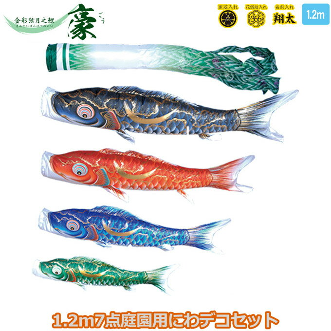 樂天商城 - 2026年度 日本製 庭園用 こいのぼり 徳永鯉 鯉のぼりセット にわデコセット 豪 1.2m7点セット 410-224 ベランダ取付金具 鯉4色 7点 家紋・名入れ可能/別売 端午の節句