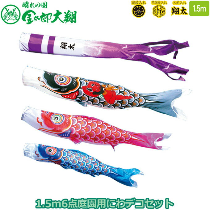 樂天商城 - 2026年度 日本製 庭園用 こいのぼり 徳永鯉 鯉のぼりセット にわデコセット 金太郎大翔 1.5m6点セット 410-231 ベランダ取付金具 鯉3色 6点 家紋・名入れ可能/別売 端午の節句