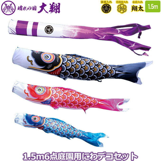 【SS限定!確率1/2で最大100％ポイントバック】2026年度 日本製 庭園用 こいのぼり 徳永鯉 鯉のぼりセット にわデコセット 大翔 1.5m6点セット 410-236 ベランダ取付金具 鯉3色 6点 家紋・名入れ可能/別売 端午の節句