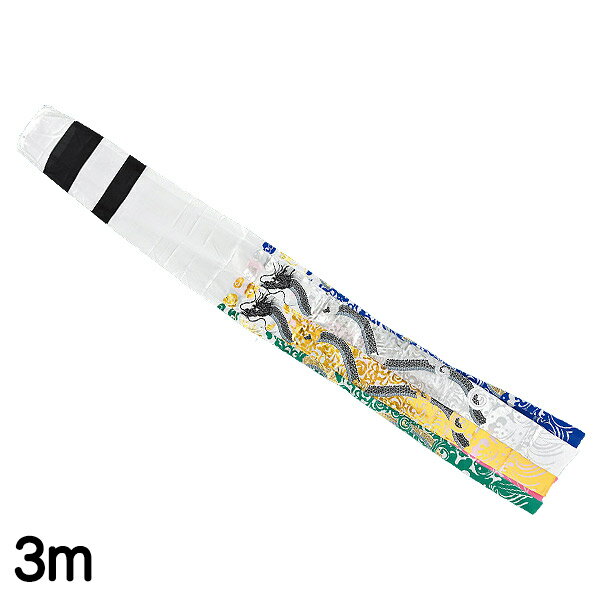 【抽選で最大100%ポイントバック！4日20:00~10日01:59迄】2025年度 新作 日本製 こいのぼり 単品 吹流し 黄金龍吹流し 3m ふきながし 家紋・名入れ可能 フジサン鯉 端午の節句