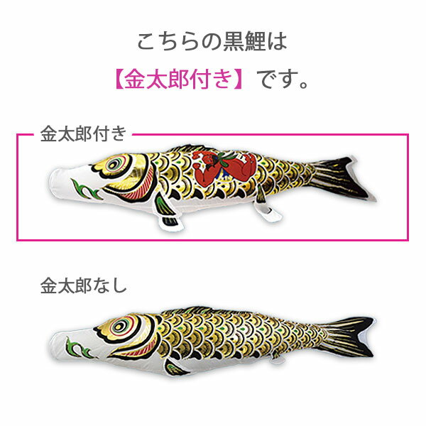 2026年度 新作 日本製 こいのぼり 単品 金箔押 【金太郎黒鯉】 単品鯉 6m 節句 高級感 上質 丈夫 村上鯉のぼり 3