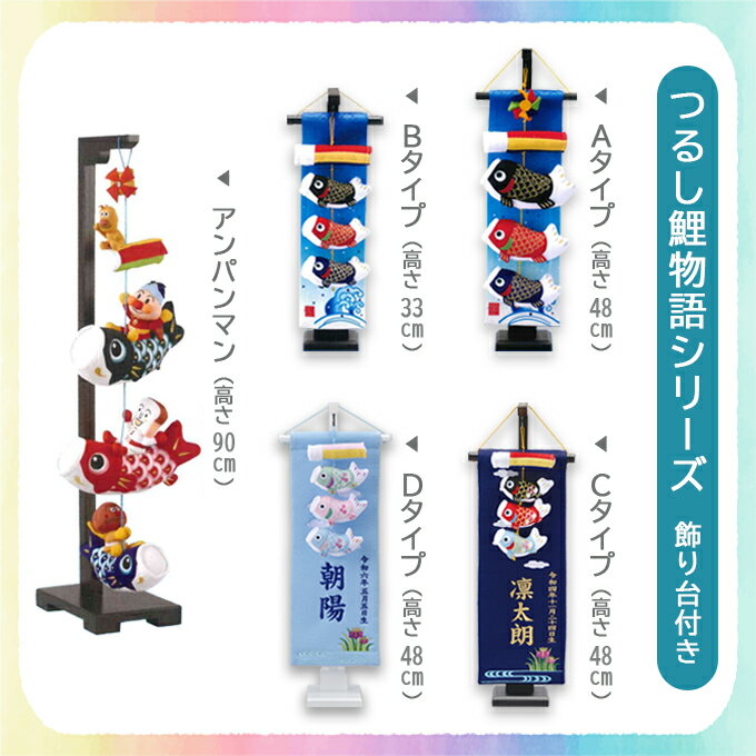 2026年度 新作 日本製 こいのぼり 名前旗 室内飾り 室内用 命名旗 ワタナベ鯉のぼり 名入れ可/家紋入れ不可 [つるし鯉物語 Cタイプ 金刺繍 飾り台付き]