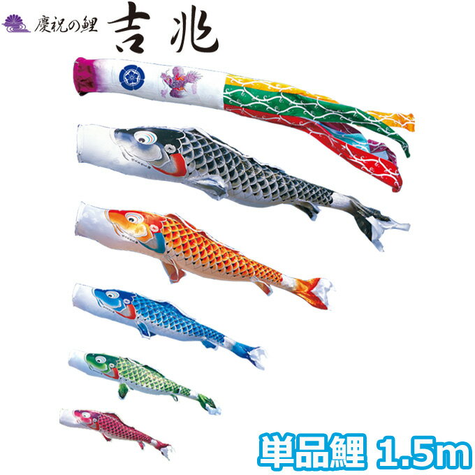 【SS限定!確率1/2で最大100％ポイントバック】2026年度 日本製 こいのぼり 徳永鯉 鯉単品 慶祝の鯉 吉兆 単品鯉1.5m 000-568 黒鯉/赤鯉/青鯉/緑鯉/紫鯉/ピンク鯉 撥水加工鯉