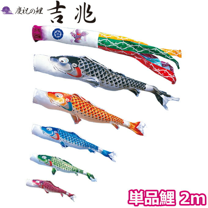 2025年度 日本製 こいのぼり 徳永鯉 鯉単品 慶祝の鯉 吉兆 単品鯉2m 000-566 黒鯉/赤鯉/青鯉/緑鯉/紫鯉/ピンク鯉 撥水加工鯉