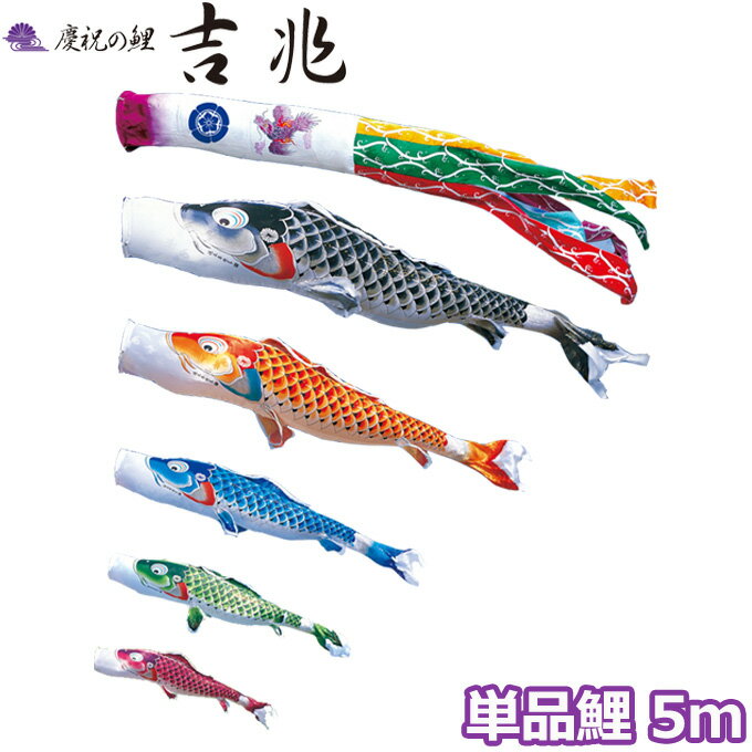 2026年度 日本製 こいのぼり 徳永鯉 鯉単品 慶祝の鯉 吉兆 単品鯉5m 000-555 黒鯉/赤鯉/青鯉/緑鯉/紫鯉 撥水加工鯉